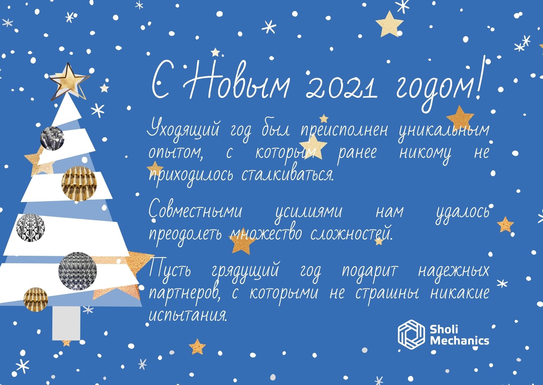 Компания «Шоли Механикс» поздравляет с Новым 2021 годом!